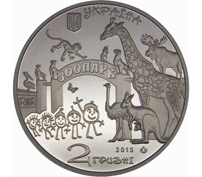  Монета 2 гривны 2015 «120 лет Харьковскому зоопарку» Украина, фото 1 