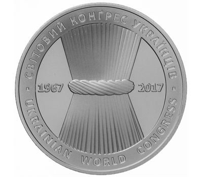  Монета 5 гривен 2017 «50 лет Всемирному конгрессу украинцев» Украина, фото 1 