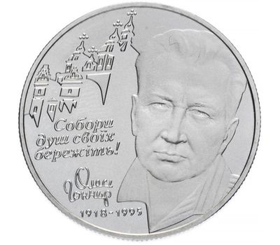  Монета 2 гривны 2000 «Олесь Гончар» Украина, фото 1 