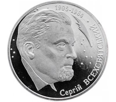  Монета 2 гривны 2005 «Сергей Всехсвятский» Украина, фото 1 