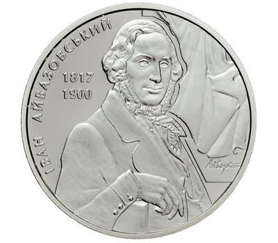  Монета 2 гривны 2017 «Иван Айвазовский» Украина, фото 1 