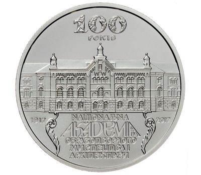 Монета 2 гривны 2017 «100 лет Национальной академии изобразительного искусства и архитектуры» Украина, фото 1 