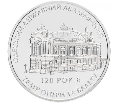  Монета 5 гривен 2007 «120 лет Одесскому государственному академическому театру оперы и балета» Украина, фото 1 
