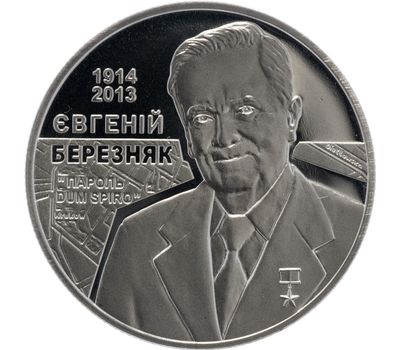 Монета 2 гривны 2014 «Евгений Березняк» Украина, фото 1 