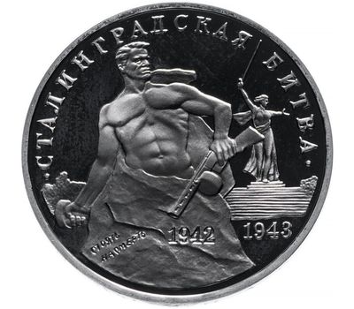  Монета 3 рубля 1993 «50-летие Победы в Сталинградской битве» в запайке, фото 1 