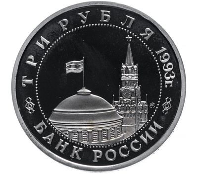  Монета 3 рубля 1993 «50-летие Победы в Сталинградской битве» в запайке, фото 2 