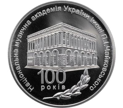  Монета 2 гривны 2013 «100 лет Национальной музыкальной академии имени П. И. Чайковского» Украина, фото 1 