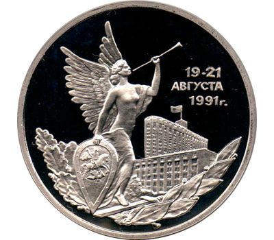  Монета 3 рубля 1992 «Победа демократических сил России 19-21 августа 1991 года» в запайке, фото 1 
