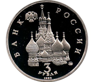  Монета 3 рубля 1992 «Победа демократических сил России 19-21 августа 1991 года» в запайке, фото 2 