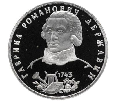  Монета 1 рубль 1993 «250-летие со дня рождения Г.Р. Державина» в запайке, фото 1 