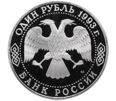  Монета 1 рубль 1993 «250-летие со дня рождения Г.Р. Державина» в запайке, фото 2 