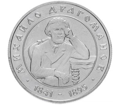  Монета 2 гривны 2001 «Михаил Драгоманов» Украина, фото 1 