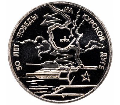  Монета 3 рубля 1993 «50-летие Победы на Курской дуге» Proof в запайке, фото 1 