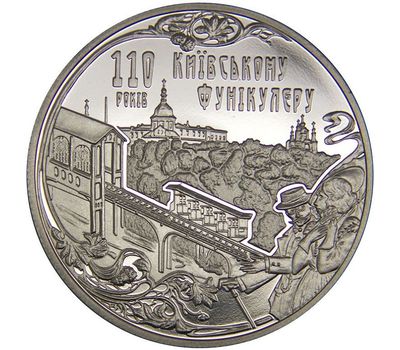  Монета 5 гривен 2015 «110 лет Киевскому фуникулеру» Украина, фото 1 