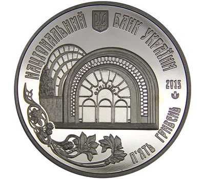  Монета 5 гривен 2015 «110 лет Киевскому фуникулеру» Украина, фото 2 