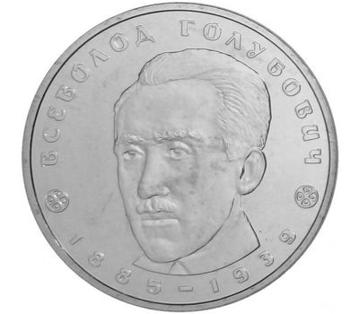  Монета 2 гривны 2005 «Всеволод Голубович» Украина, фото 1 