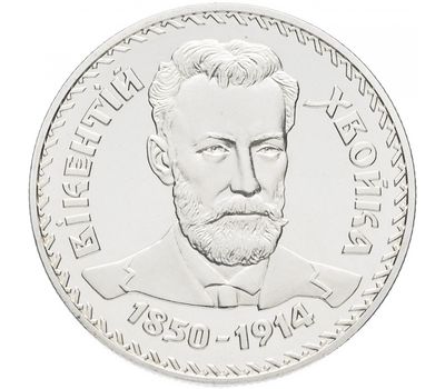  Монета 2 гривны 2000 «Викентий Хвойка» Украина, фото 1 