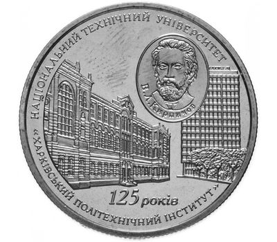  Монета 2 гривны 2010 «125 лет Харьковскому политехническому институту» Украина, фото 1 