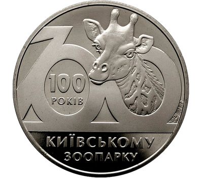  Монета 2 гривны 2008 «100 лет Киевскому зоопарку» Украина, фото 1 