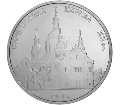  Монета 5 гривен 2006 «Кирилловская церковь» Украина, фото 1 