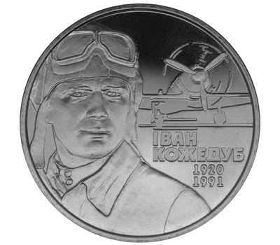  Монета 2 гривны 2010 «Иван Кожедуб» Украина, фото 1 
