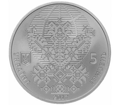  Монета 5 гривен 2017 «50 лет Всемирному конгрессу украинцев» Украина, фото 2 