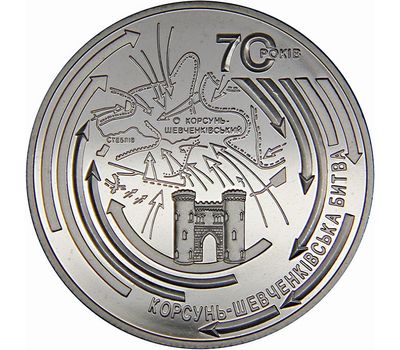  Монета 5 гривен 2014 «Корсунь-Шевченковская битва» Украина, фото 1 