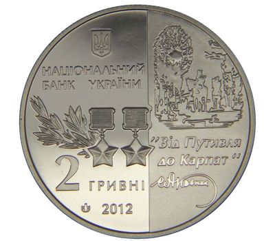  Монета 2 гривны 2012 «Сидор Ковпак» Украина, фото 2 