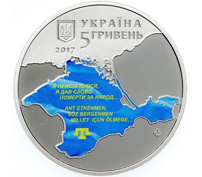  Монета 5 гривен 2017 «100-летие первого Курултая крымскотатарского народа» Украина, фото 1 