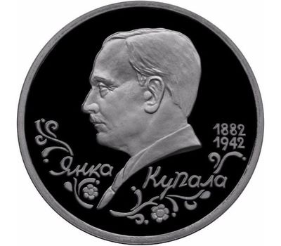  Монета 1 рубль 1992 «Поэт Янка Купала, к 110-летию со дня рождения» в запайке, фото 1 