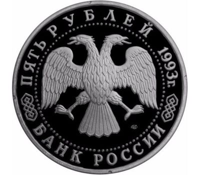  Монета 5 рублей 1993 «Троице-Сергиева лавра, г. Сергиев Посад» в запайке, фото 2 