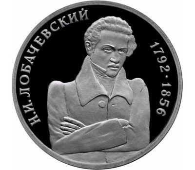  Монета 1 рубль 1992 «Математик Н. И. Лобачевский, к 200-летию со дня рождения» в запайке, фото 1 