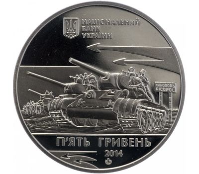  Монета 5 гривен 2014 «Освобождения Никополя от фашистских захватчиков» Украина, фото 1 
