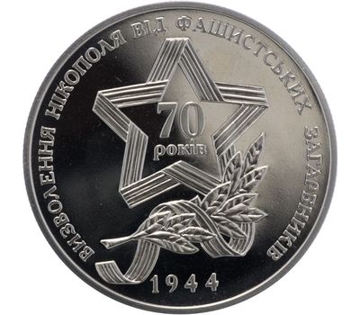  Монета 5 гривен 2014 «Освобождения Никополя от фашистских захватчиков» Украина, фото 2 