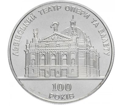  Монета 5 гривен 2000 «100 лет Львовскому театру оперы и балета» Украина, фото 1 