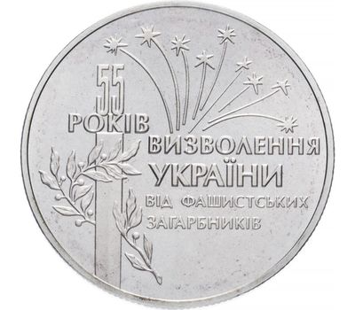  Монета 2 гривны 1999 «55 лет освобождения Украины от фашистских захватчиков» Украина, фото 1 