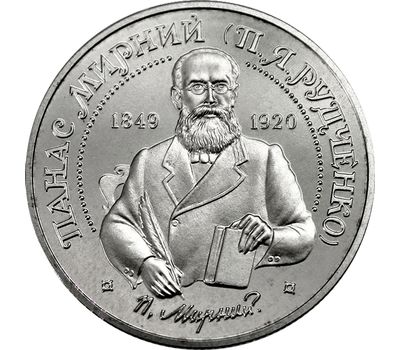  Монета 2 гривны 1999 «Панас Мирный» Украина, фото 1 