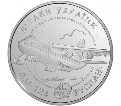  Монета 5 гривен 2005 «Самолет АН-124 «Руслан» Украина, фото 1 