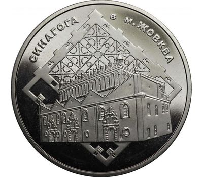  Монета 5 гривен 2012 «Синагога в Жовкве» Украина, фото 1 
