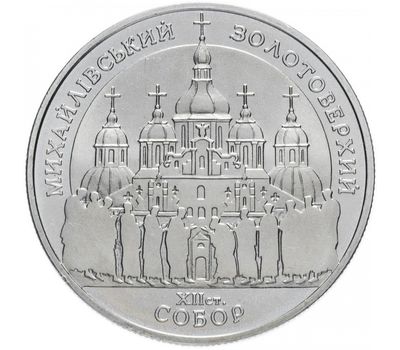  Монета 5 гривен 1998 «Михайловский Златоверхий собор» Украина, фото 1 