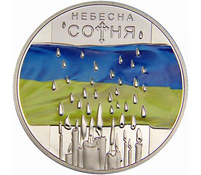  Монета 5 гривен 2015 «Небесная сотня» Украина, фото 1 