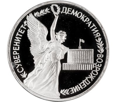  Монета 1 рубль 1992 «2-я годовщина государственного суверенитета России» в запайке, фото 1 