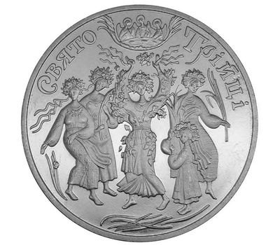  Монета 5 гривен 2004 «Праздник Троицы» Украина, фото 1 