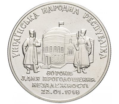  Монета 2 гривны 1998 «80 лет провозглашения независимости УHР» Украина, фото 1 