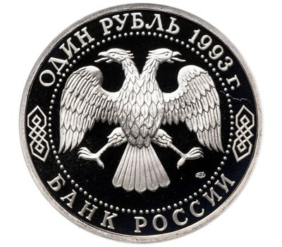  Монета 1 рубль 1993 «130-летие со дня рождения В.И.Вернадского» в запайке, фото 2 