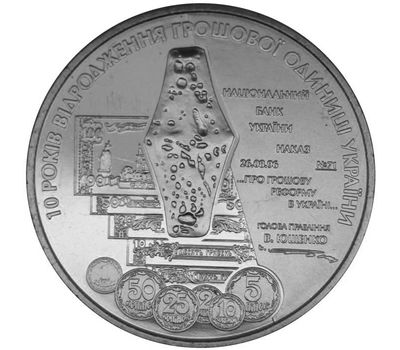  Монета 5 гривен 2006 «10 лет возрождения денежной единицы — гривны» Украина, фото 1 