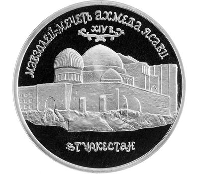  Монета 5 рублей 1992 «Мавзолей-мечеть Ахмеда Ясави в г. Туркестане (Республика Казахстан)» в запайке, фото 1 