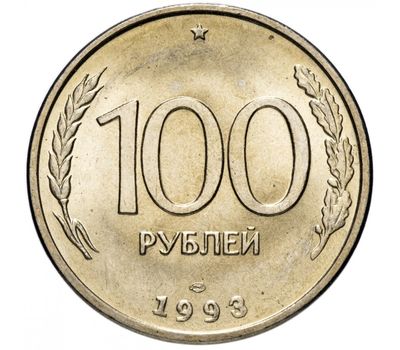  Монета 100 рублей 1993 ЛМД XF-AU, фото 1 