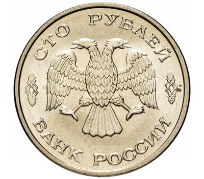  Монета 100 рублей 1993 ЛМД XF-AU, фото 2 