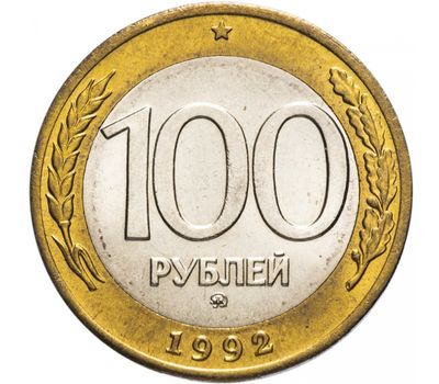  Монета 100 рублей 1992 ММД биметалл XF-AU, фото 1 